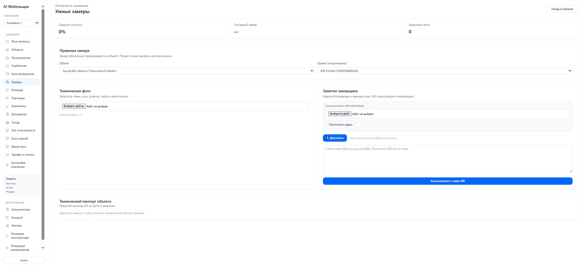 Умные замеры